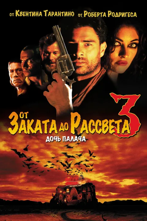От заката до рассвета 3: Дочь палача (1999)