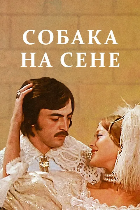 Собака на сене (1977)