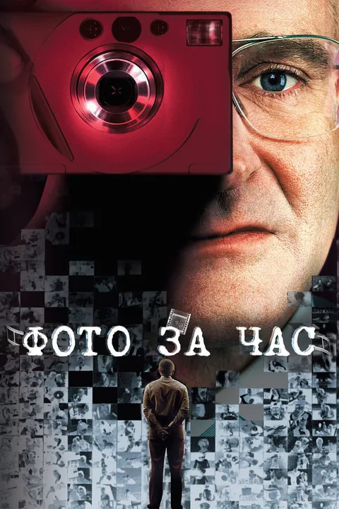Фото за час (2002)