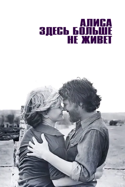 Алиса здесь больше не живет (1974)