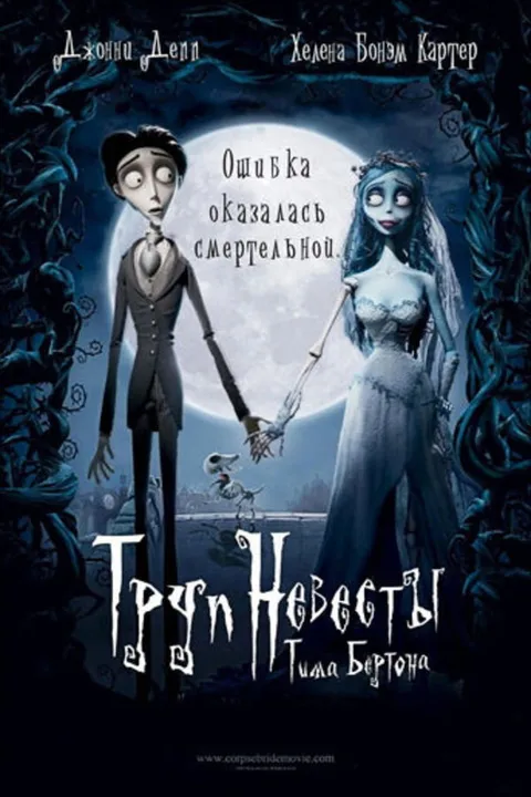 Труп невесты (2005)