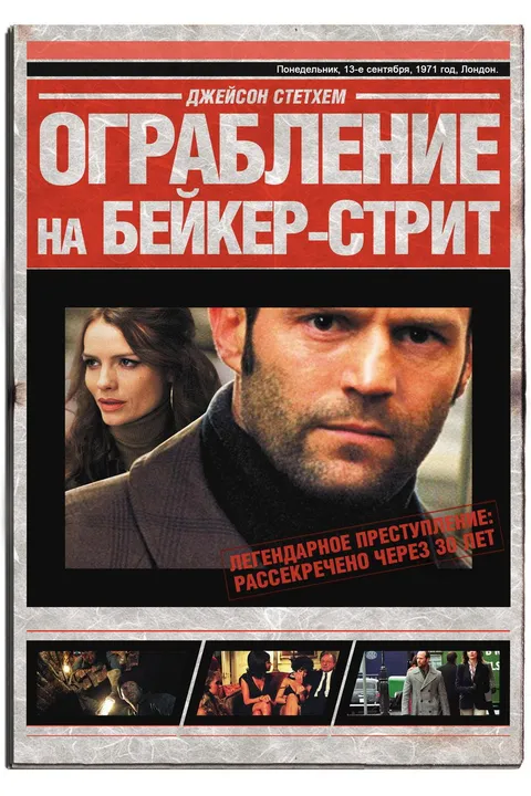 Ограбление на Бейкер-Стрит (2008)