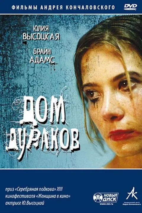 Дом дураков (2002)