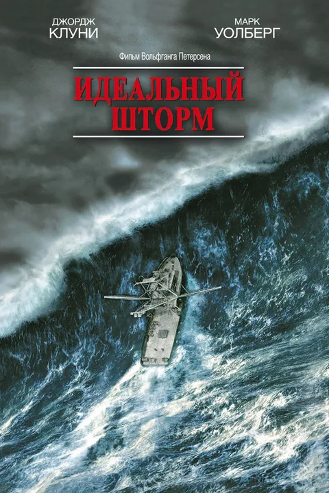 Идеальный шторм (2000)