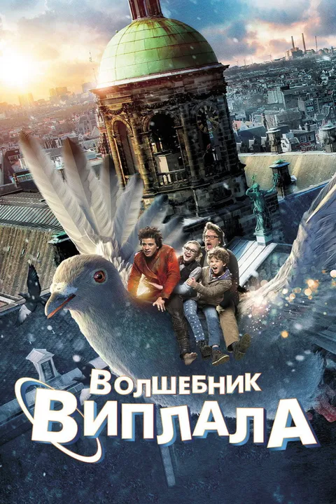 Волшебник Виплала (2014)