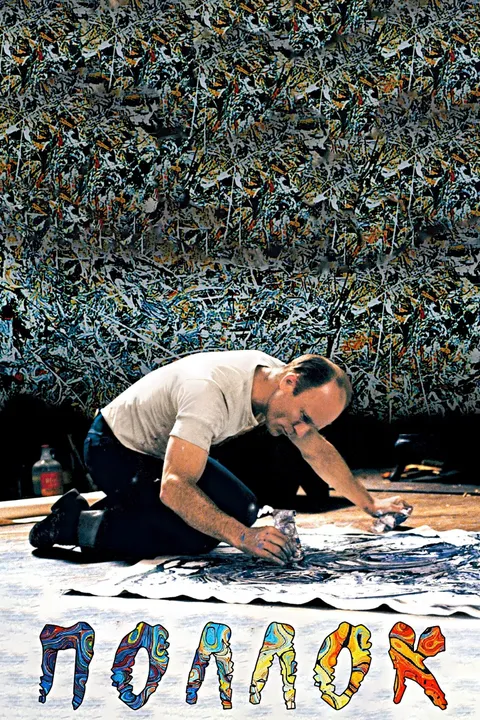 Поллок (2000)
