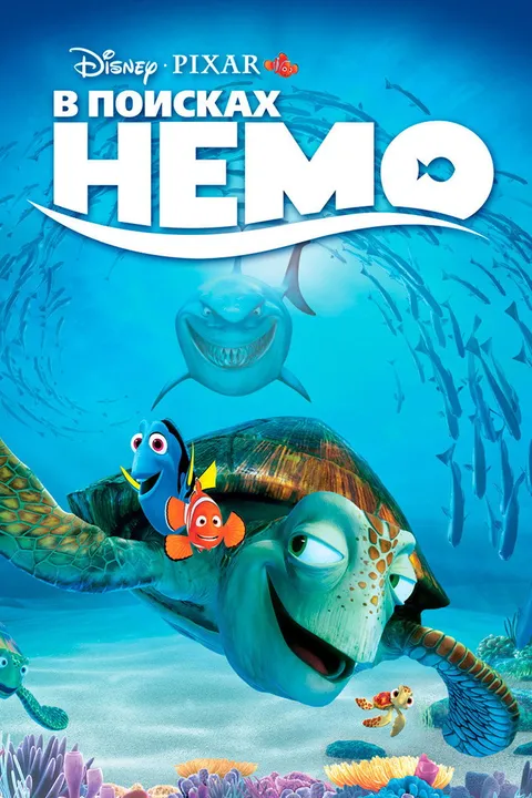 В поисках Немо (2003)