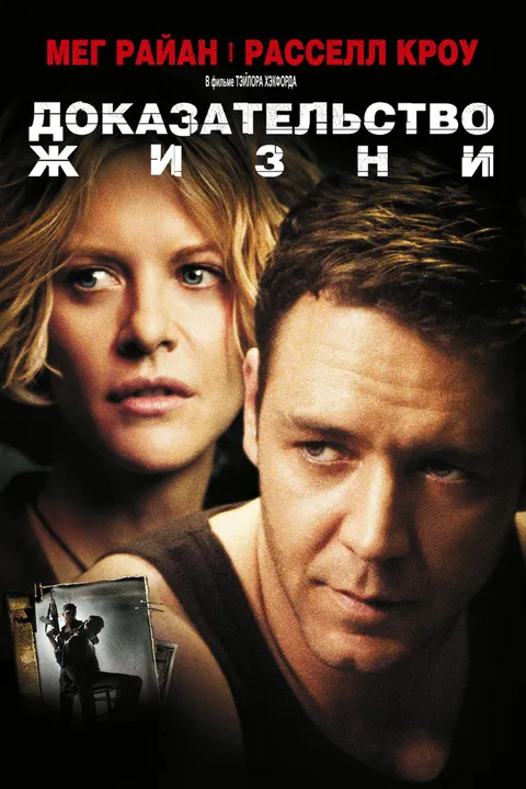 Доказательство жизни (2000)