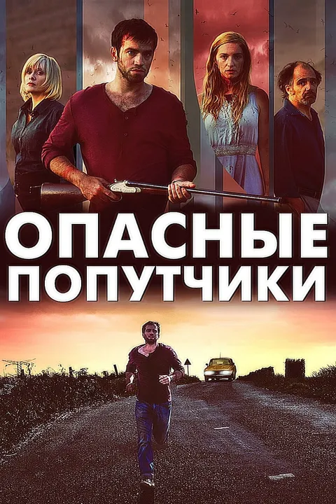 Опасные попутчики (2015)