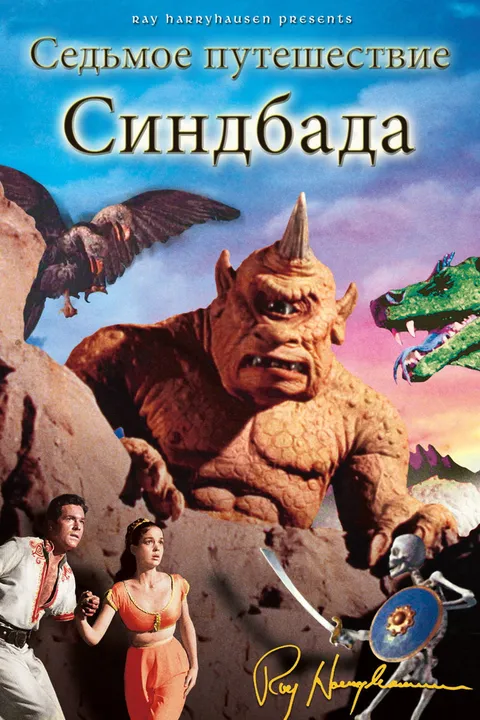 Седьмое путешествие Синдбада (1958)