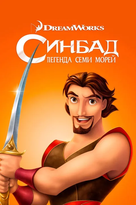 Синдбад: Легенда семи морей (2003)