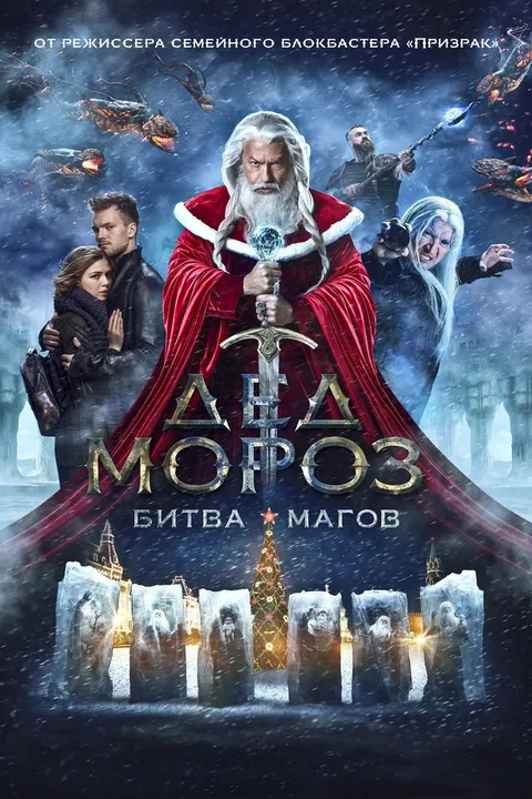 Дед Мороз. Битва Магов (2016)