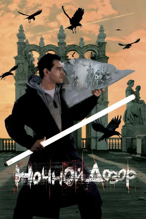 Ночной дозор (2004)