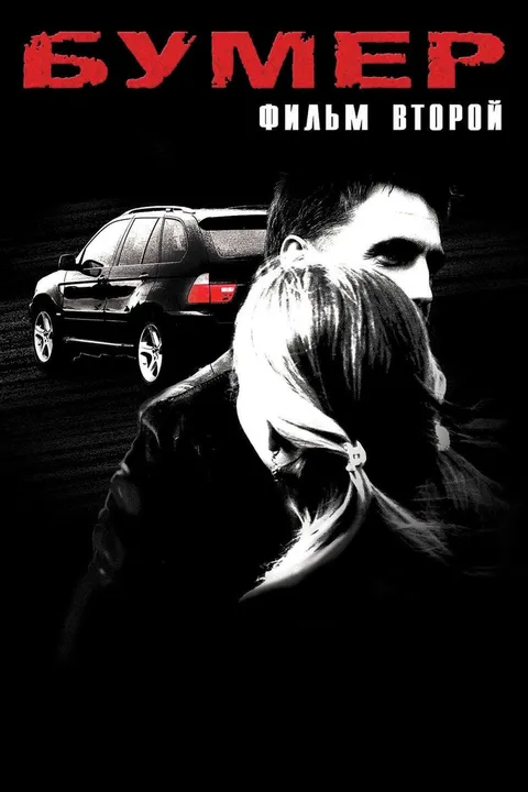 Бумер: Фильм второй (2006)