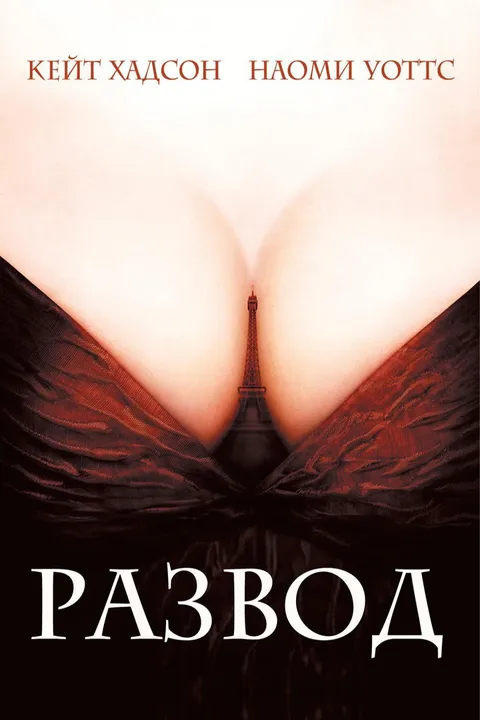 Развод (2003)