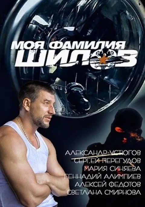 Моя фамилия Шилов (2013)
