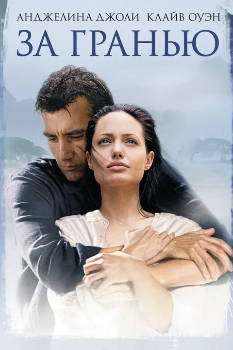 За гранью (2003)