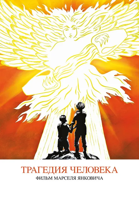 Трагедия человека (2011)