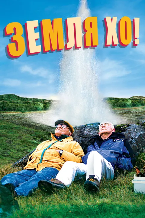 Земля Хо! (2014)