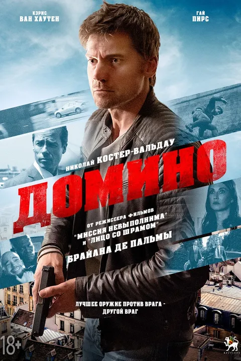 Домино (2019)