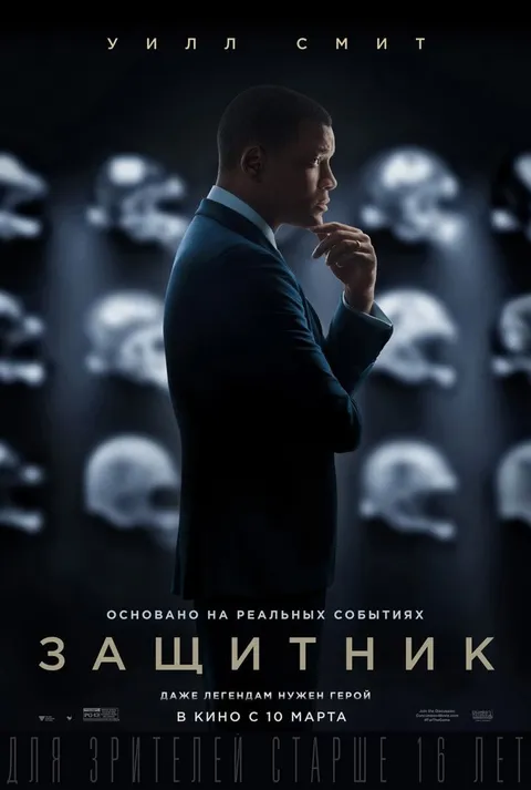 Защитник (2015)
