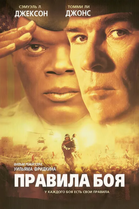 Правила боя (2000)