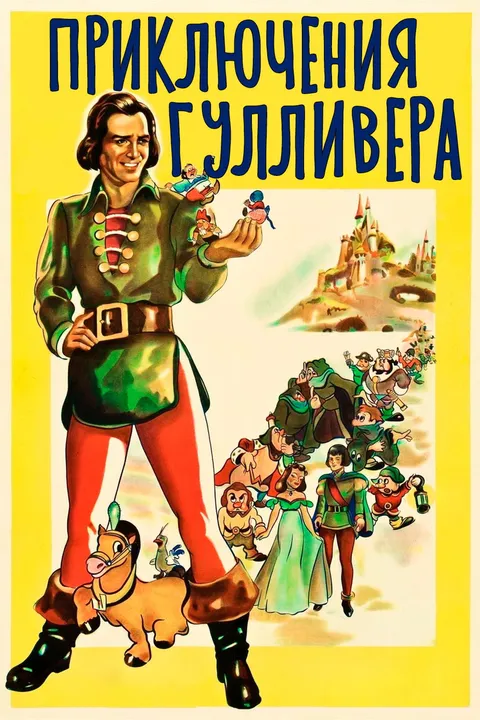 Путешествие Гулливера (1939)