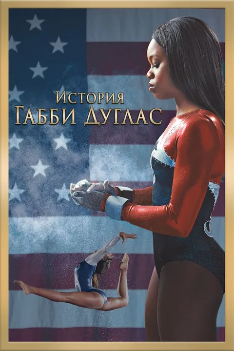 История Габриэль Дуглас (2014)