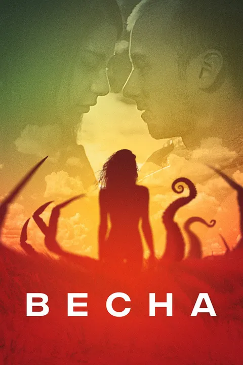 Весна (2014)