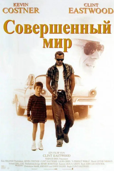Совершенный мир (1993)