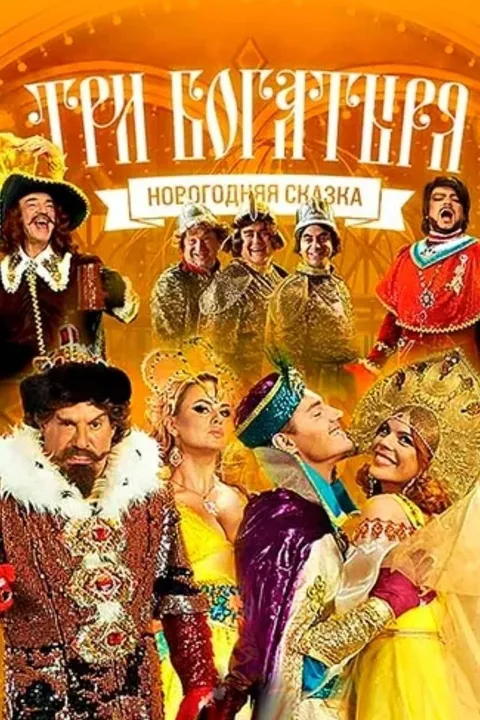 Три богатыря (2013)