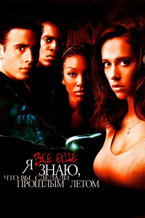 Я всё ещё знаю, что вы сделали прошлым летом (1998)