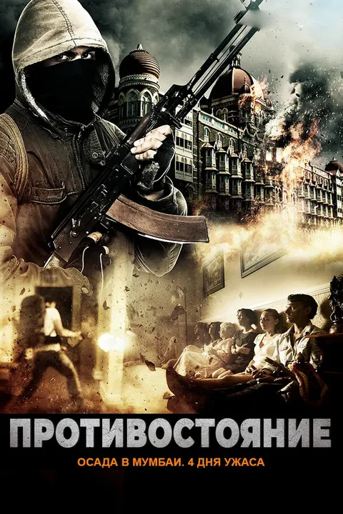 Осада Мумбаи: 4 дня ужаса (2018)