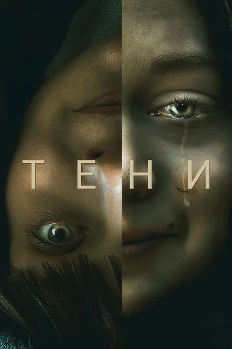 Тени (2020)