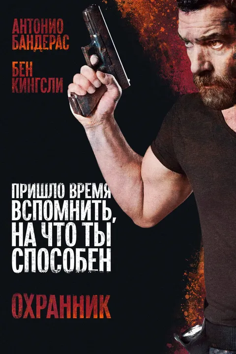 Охранник (2016)