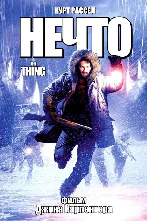 Нечто (1982)