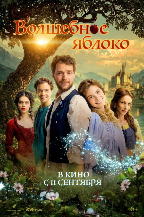 Волшебное яблоко (2024)