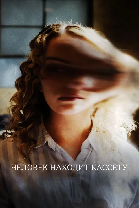 Человек находит кассету (2025)