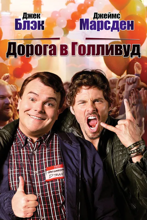 Дорога в Голливуд (2015)