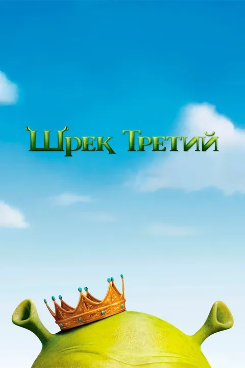 Шрэк Третий (2007)