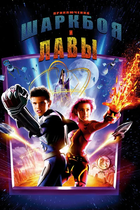 Приключения Шаркбоя и Лавы (2005)
