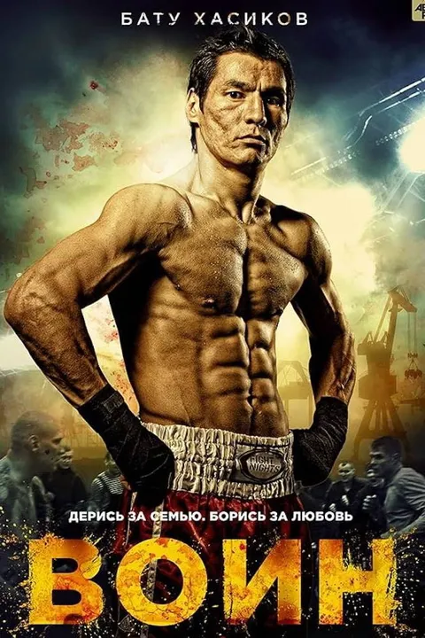 Воин (2015)