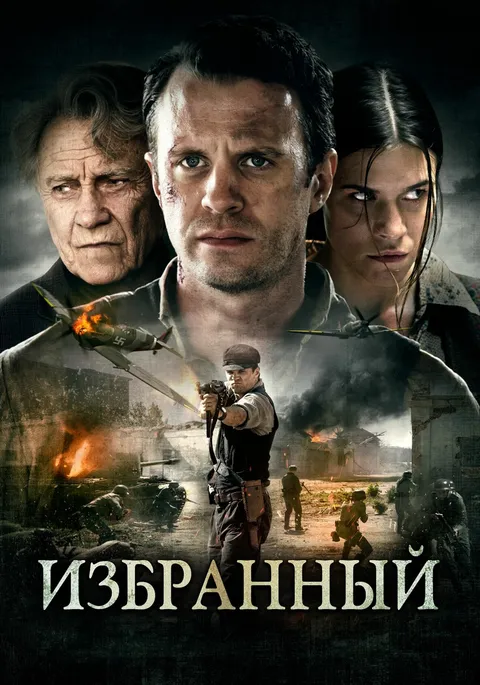 Избранный (2016)