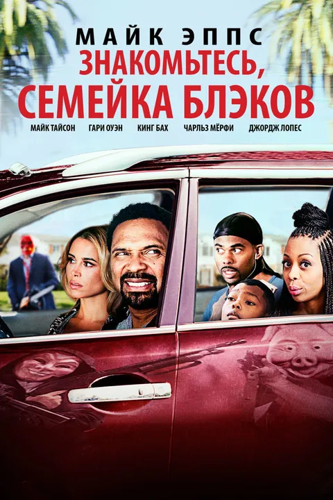 Знакомьтесь, семейка Блэков (2016)