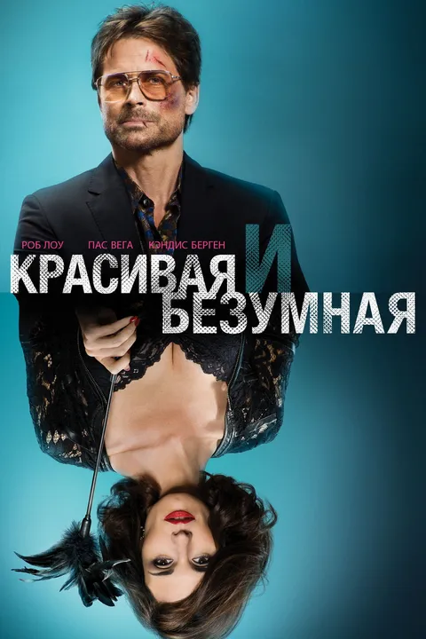 Красивая и безумная (2014)