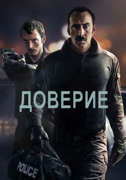 Доверие (2016)