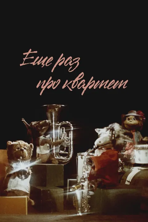 Еще раз про квартет (1980)