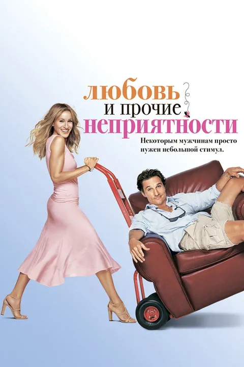Любовь и прочие неприятности (2006)