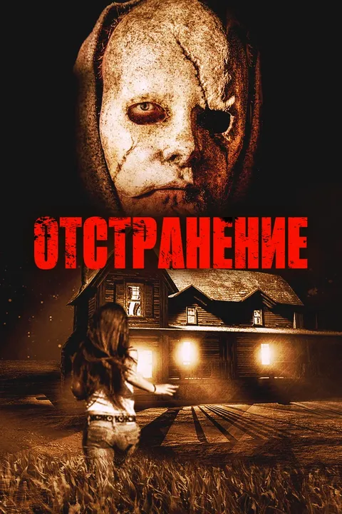 Отстранение (2015)