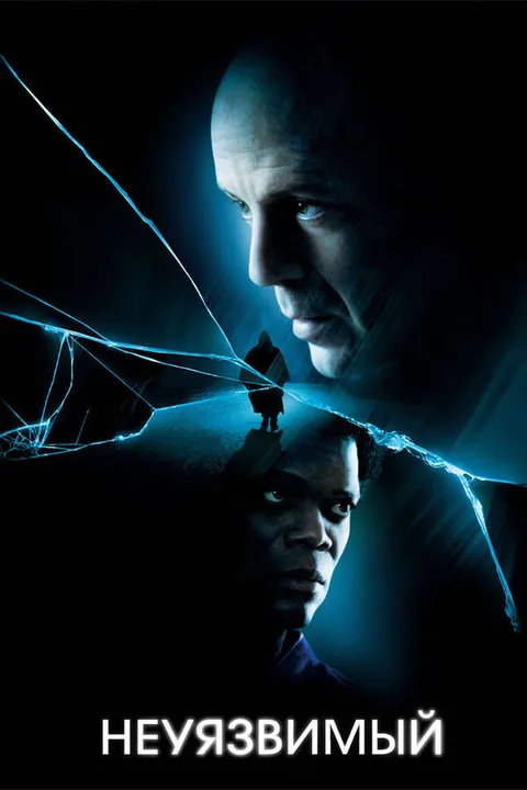 Неуязвимый (2000)